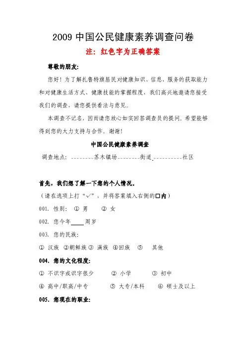 2009中国公民健康素养调查问卷及答案