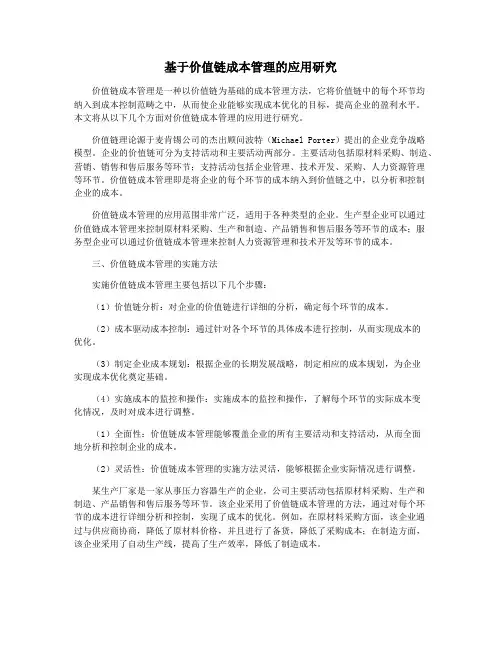 基于价值链成本管理的应用研究