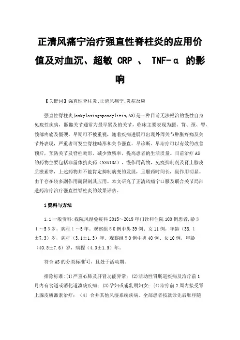 正清风痛宁治疗强直性脊柱炎的应用价值及对血沉、超敏CRP、TNF-α的影响