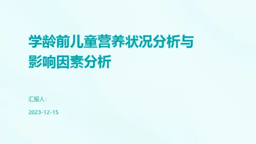 学龄前儿童营养状况分析与影响因素分析
