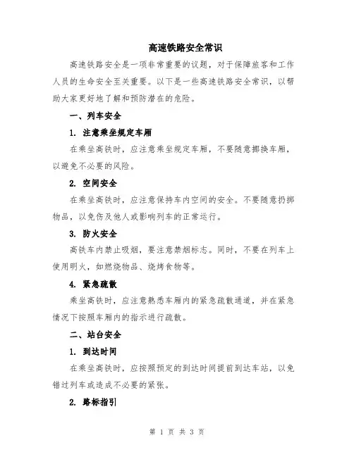 高速铁路安全常识