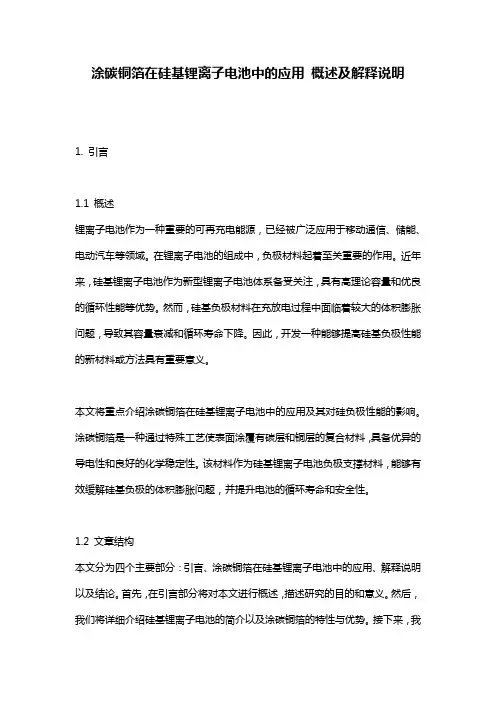 涂碳铜箔在硅基锂离子电池中的应用_概述及解释说明