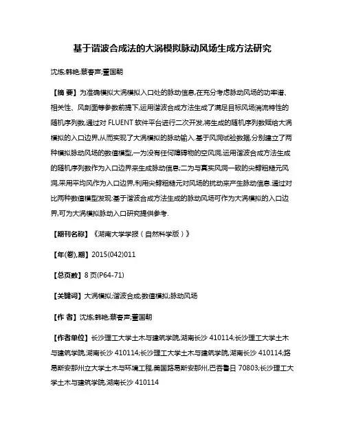 基于谐波合成法的大涡模拟脉动风场生成方法研究