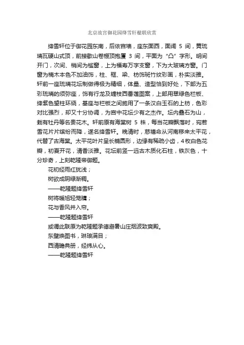 北京故宫御花园绛雪轩楹联欣赏_名胜古迹对联