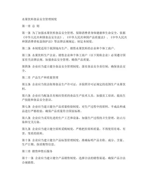 水果饮料食品安全管理制度
