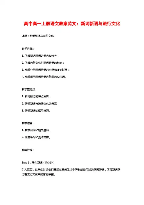 高中高一上册语文教案范文：新词新语与流行文化