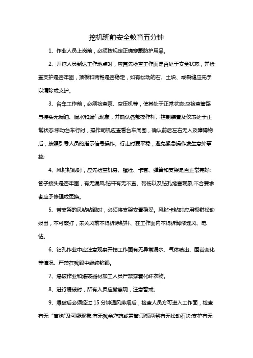 挖机班前安全教育五分钟
