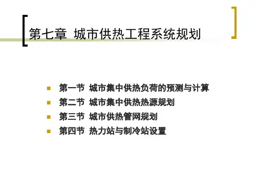 第7章-城市供热工程系统规划
