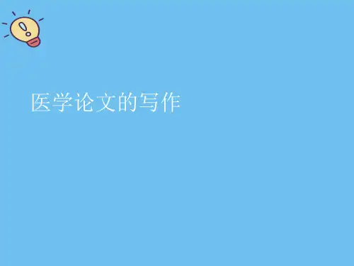 医学论文的写作.最全优质PPT