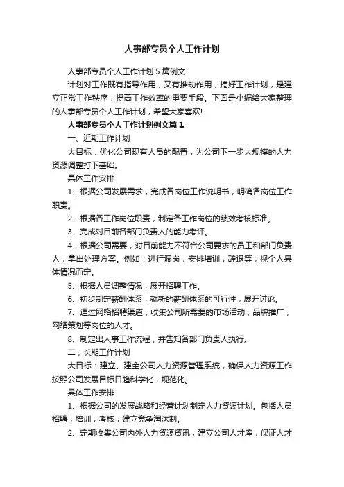 人事部专员个人工作计划