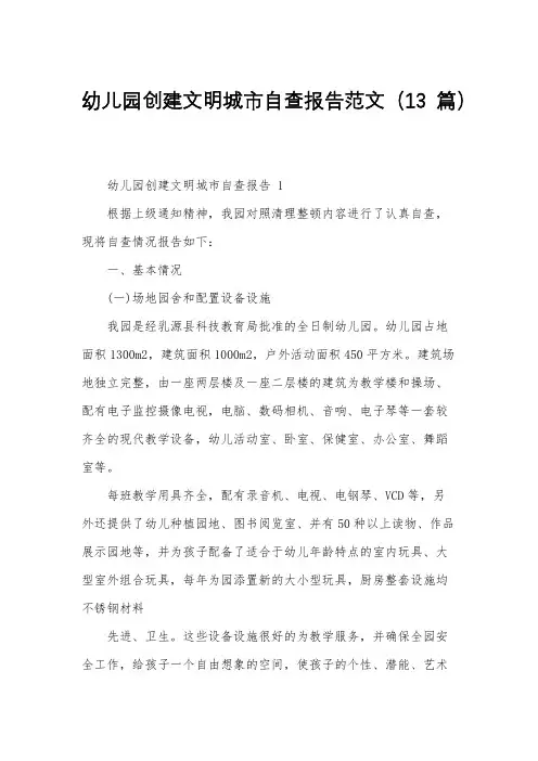 幼儿园创建文明城市自查报告范文(13篇)