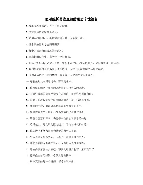 面对挫折勇往直前的励志个性签名