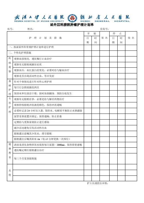 泌尿外科膀胱肿瘤护理计划单
