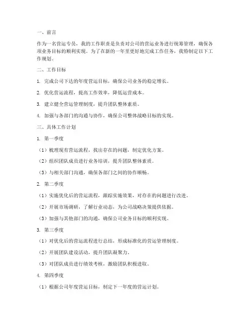 营运专员工作规划