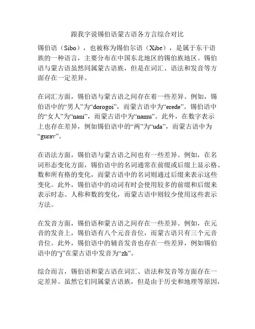 跟我字说锡伯语蒙古语各方言综合对比