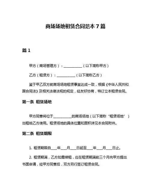 商场场地租赁合同范本7篇