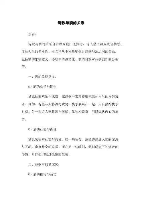 诗歌与酒的关系