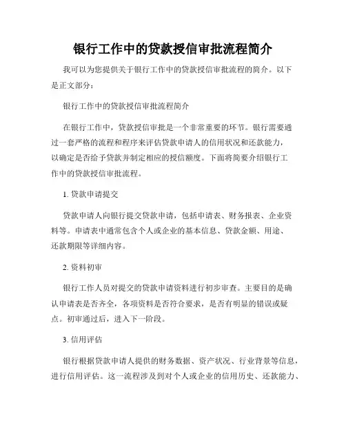 银行工作中的贷款授信审批流程简介