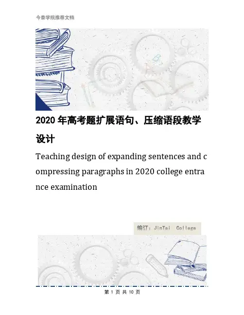 2020年高考题扩展语句、压缩语段教学设计
