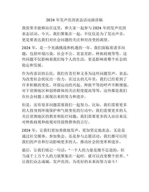 2024年发声亮剑表态活动演讲稿