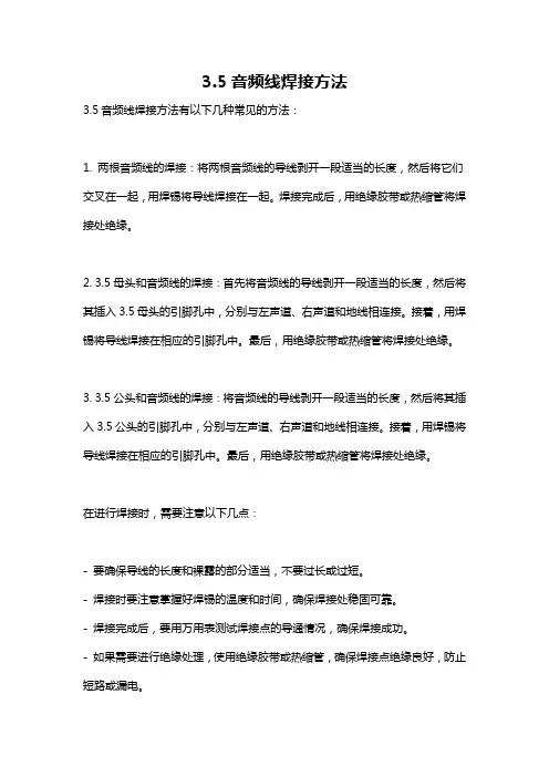 3.5音频线焊接方法