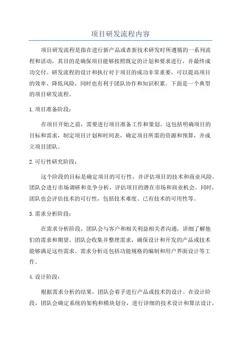 项目研发流程内容