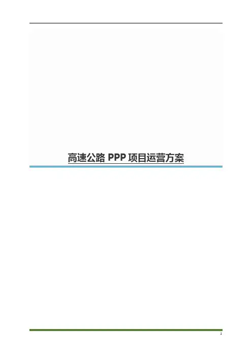 高速公路PPP项目运营方案4