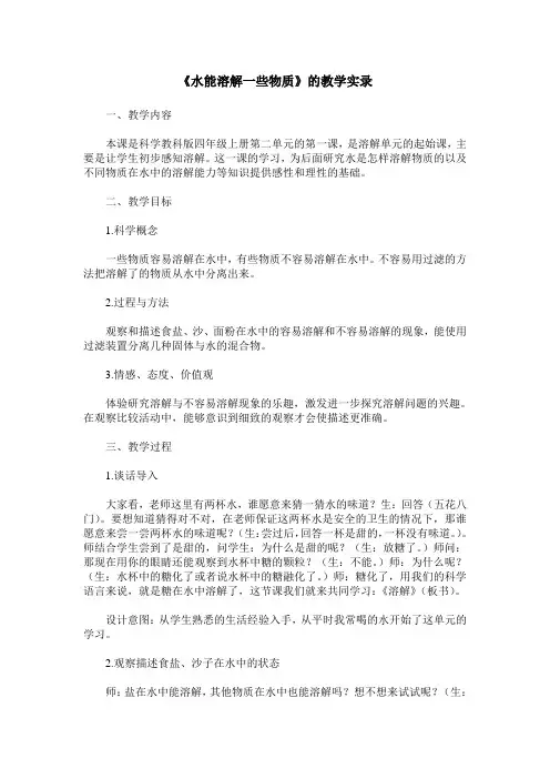 《水能溶解一些物质》的教学实录