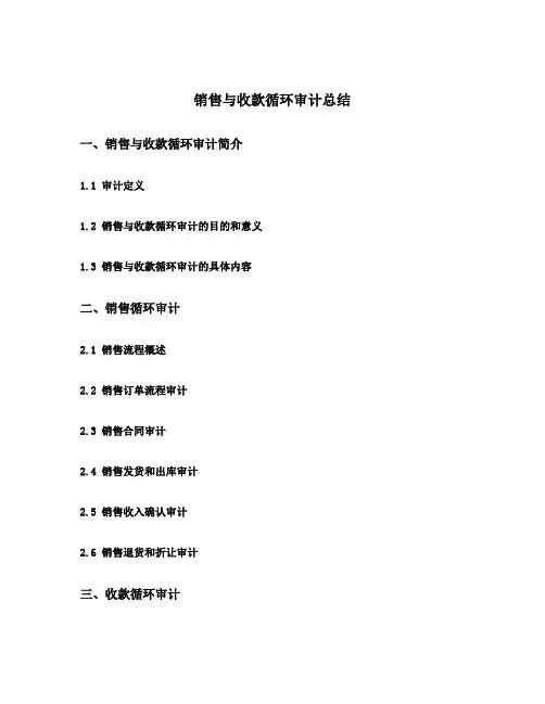 销售与收款循环审计总结