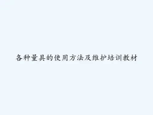 各种量具的使用方法及维护培训教材-