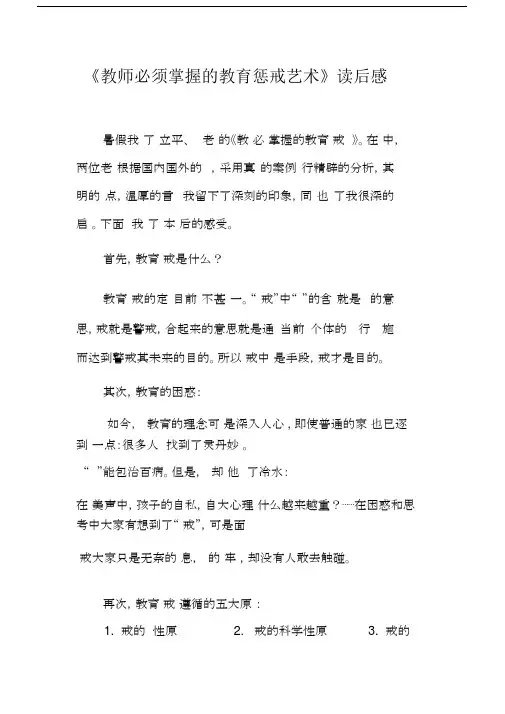 《教师必须掌握的教育惩戒艺术》读后感.docx