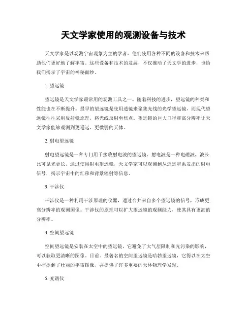 天文学家使用的观测设备与技术
