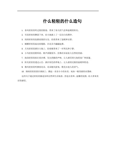 什么轻轻的什么造句