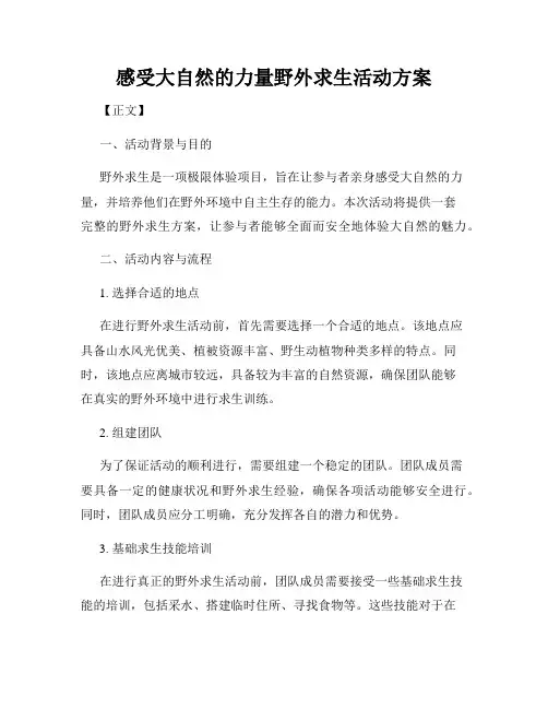 感受大自然的力量野外求生活动方案