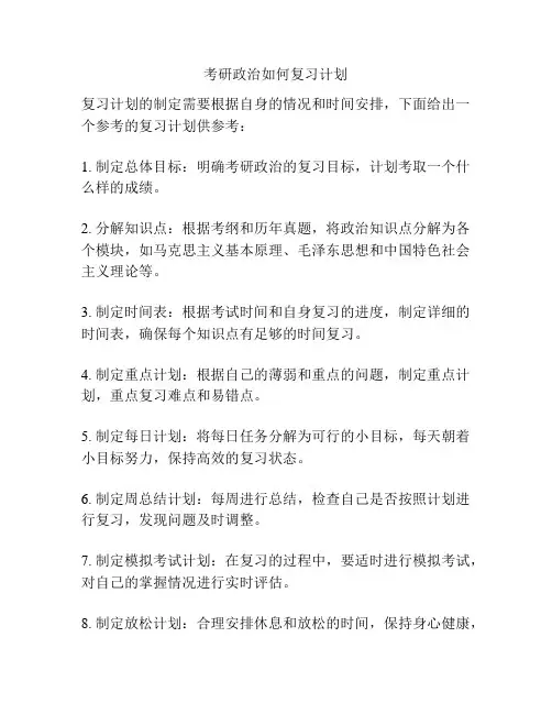 考研政治如何复习计划