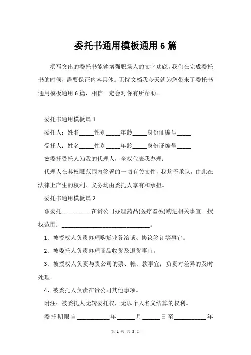 委托书通用模板通用6篇