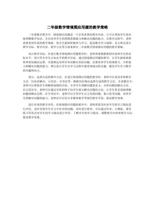 二年级数学情境图应用题的教学策略