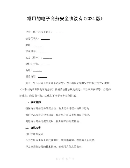 常用的电子商务安全协议有(2024版)