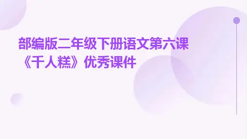 2024部编版二年级下册语文第六课《千人糕》优秀课件