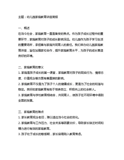 幼儿园家庭教育讲座简报 幼儿园家庭教育