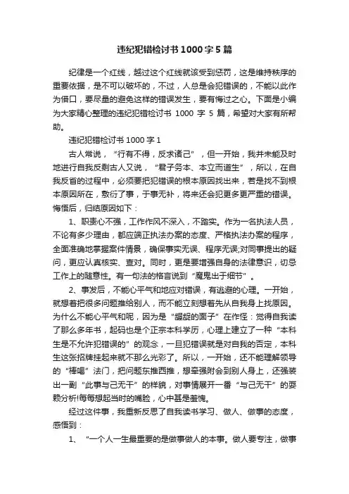 违纪犯错检讨书1000字5篇