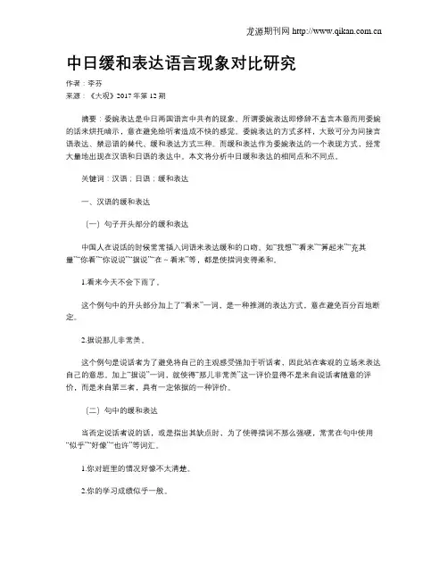 中日缓和表达语言现象对比研究