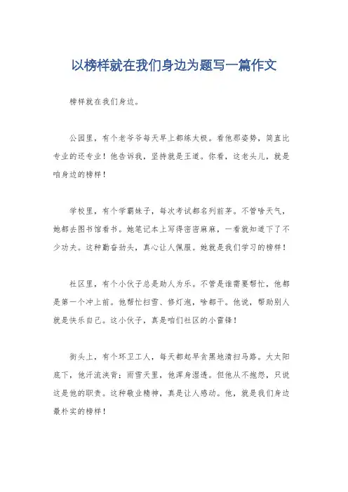 以榜样就在我们身边为题写一篇作文