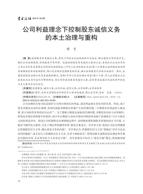 公司利益理念下控制股东诚信义务的本土治理与重构