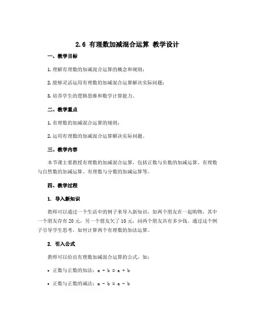 2.6 有理数加减混合运算 教学设计 2022—2023学年鲁教版(五四制)数学六年级上册