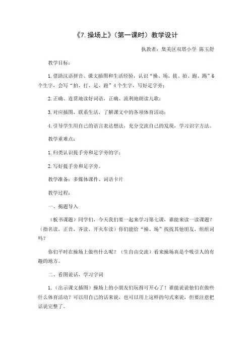 (部编)人教语文2011课标版一年级下册《操场上》第一课时教学设计
