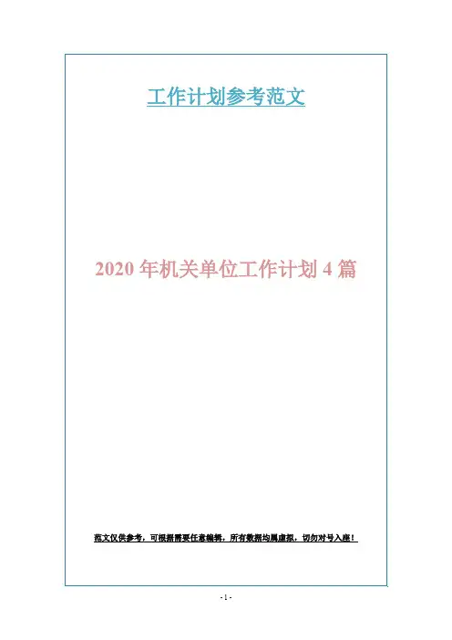 2020年机关单位工作计划4篇