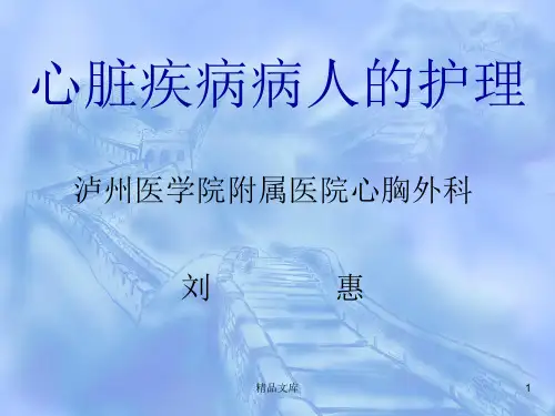 全版心脏疾病病人的护理 .ppt