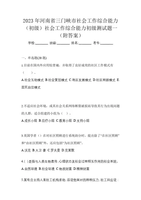 2023年河南省三门峡市社会工作综合能力(初级)社会工作综合能力初级测试题一(附答案)