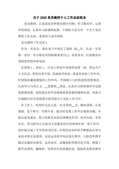 新整理关于2020党员教师个人工作总结范本
